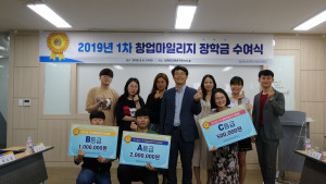 2019년 1차 창업마일리지 장학금 수여식 개최