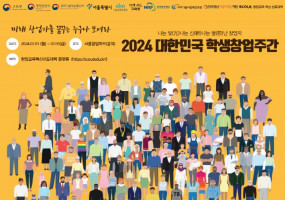 2024 대한민국 학생창업 주간 참가자 모집 안내